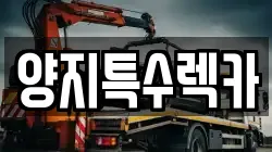 양지특수렉카