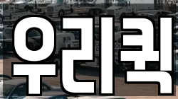 우리퀵