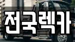 전국렉카