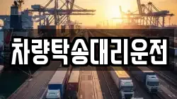 차량탁송대리운전