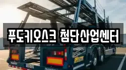 푸도키오스크 첨단산업센터