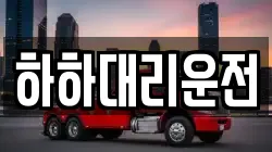하하대리운전