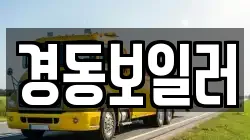 경동보일러