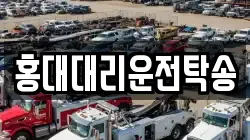 홍대대리운전탁송