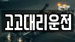 고고대리운전