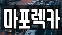 마포렉카