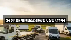 서울특별시 마포구 성산동 렉카, 특수렉카, 차량탁송, 견인운송