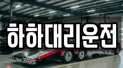 하하대리운전