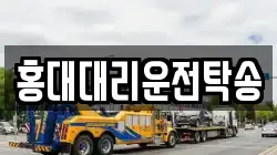 홍대대리운전탁송