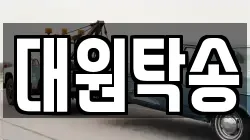 대원탁송