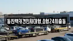 서울특별시 마포구 신공덕동 렉카, 특수렉카, 차량탁송, 견인운송