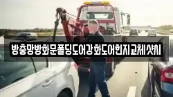방충망방화문폴딩도어강화도어힌지교체샷시