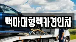 백마대형렉카견인차