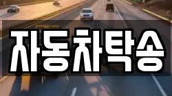 자동차탁송