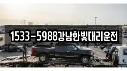 1533-5988강남한빛대리운전