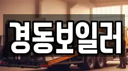 경동보일러