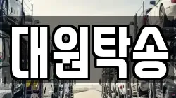 대원탁송