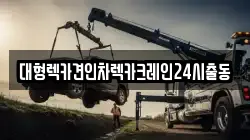 대형렉카견인차렉카크레인24시출동