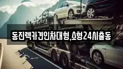 동진렉카견인차대형,소형24시출동