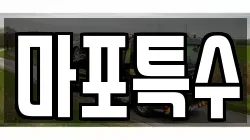 마포특수