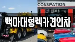 백마대형렉카견인차