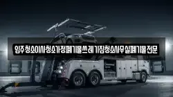 입주청소이사청소가정폐기물쓰레기집청소사무실폐기물전문