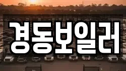 경동보일러