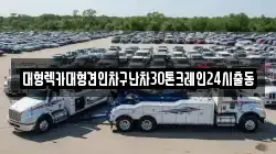 서울특별시 마포구 신정동 렉카, 특수렉카, 차량탁송, 견인운송