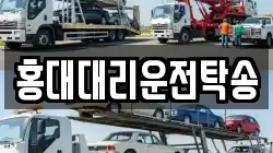 홍대대리운전탁송