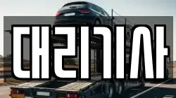 대리기사