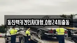 서울특별시 마포구 아현동 렉카, 특수렉카, 차량탁송, 견인운송
