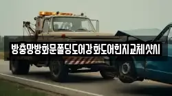 방충망방화문폴딩도어강화도어힌지교체샷시