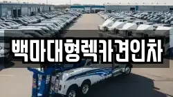 백마대형렉카견인차