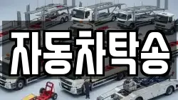 자동차탁송