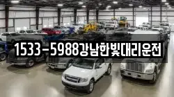 1533-5988강남한빛대리운전