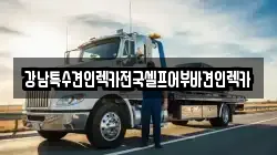 강남특수견인렉카전국셀프어부바견인렉카