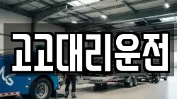 고고대리운전