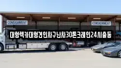 서울특별시 마포구 연남동 렉카, 특수렉카, 차량탁송, 견인운송