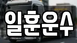 일훈운수