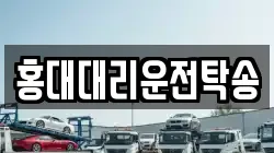 홍대대리운전탁송