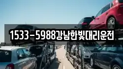 1533-5988강남한빛대리운전