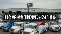 대성렉카소형대형견인구난24시출동