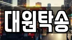 대원탁송