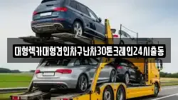 서울특별시 마포구 염리동 렉카, 특수렉카, 차량탁송, 견인운송