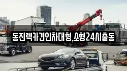 동진렉카견인차대형,소형24시출동