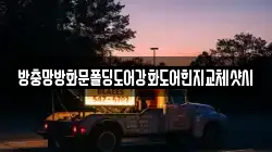 방충망방화문폴딩도어강화도어힌지교체샷시