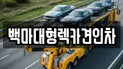 백마대형렉카견인차