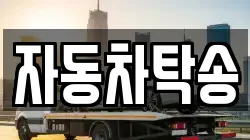 자동차탁송