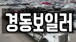 경동보일러