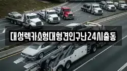 대성렉카소형대형견인구난24시출동
